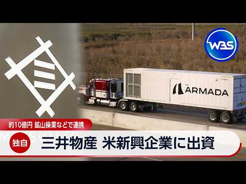 【独自】三井物産 米新興企業に出資 約10億円 鉱山操業などで連携【WBS】 thumbnail