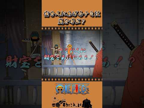 宝を人にあげるナミは嵐を呼ぶ？ #onepiece #ワンピース #アニメ #雑学 thumbnail
