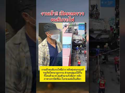เปิดผลตรวจคนขับรถไฟ #รถไฟ #รถเมล์ #ข่าวกระแส thumbnail