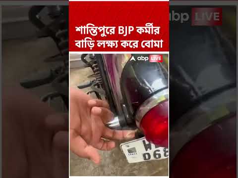 শান্তিপুরে বিজেপি কর্মীর বাড়ি লক্ষ্য করে বোমা, TMC-র বিরুদ্ধে বোমাবাজির অভিযোগ #shorts #abpananda thumbnail