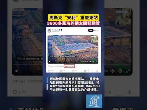 馬斯克“安利”重慶東站 5600多萬海外網友圍觀點贊#馬斯克 #中國 thumbnail