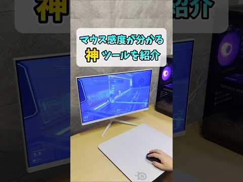 【神?】ゲーミングマウスの最適な感度が分かるツール【Sensitivity Tools】 #shorts thumbnail