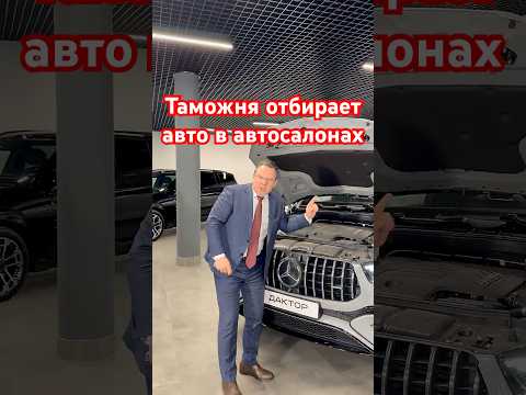 Таможня отбирает авто в автосалонах #aleksey_mercedes thumbnail