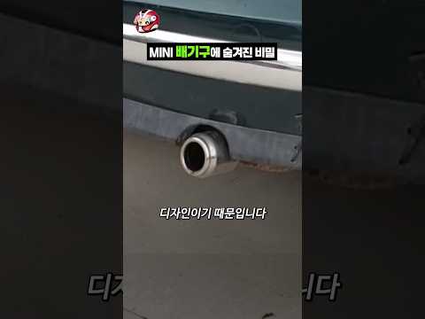 미니쿠퍼 배기구에 숨겨진 비밀 thumbnail