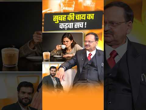 सुबह की चाय का कड़वा सच ! #shorts #youtubeshorts by Dr. #arvindarora thumbnail
