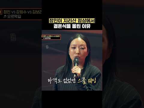 정인이 지리산 정상에서 결혼식을 올린 이유 #shorts thumbnail