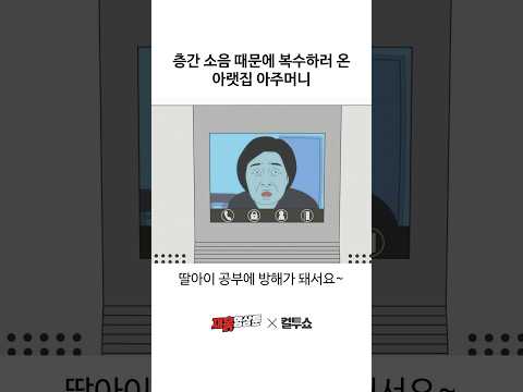똘끼 있는 이웃의 미쳐버린 복수 방법 thumbnail