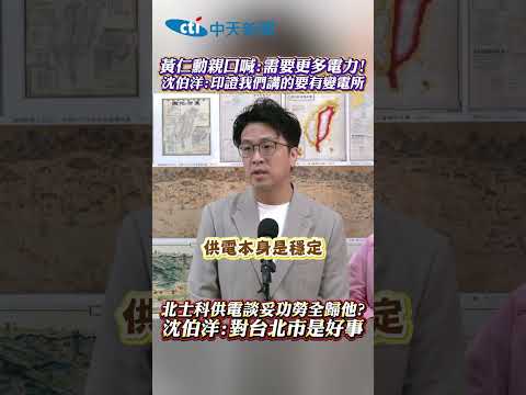 黄仁勳親口喊:需要更多電力!沈伯洋:印證我們講的要有變電所　北士科供電談妥功勞全歸他?沈伯洋:對台北市是好事#shorts thumbnail