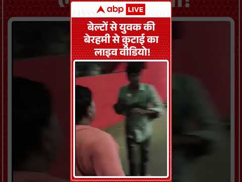 Viral Video : बेल्टों से युवक की बेरहमी से कुटाई का लाइव वीडियो! |  #BrutalBeating #CrimeFootage thumbnail