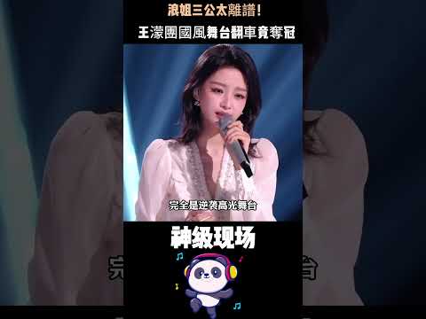 浪姐三公太離譜！張月零失誤神級舞台墊底，王濛團國風舞台翻車竟奪冠——現場觀眾怒喊黑幕遭消音！#浪姐直播太離譜 #好舞台墊底 #黑幕#shorts thumbnail