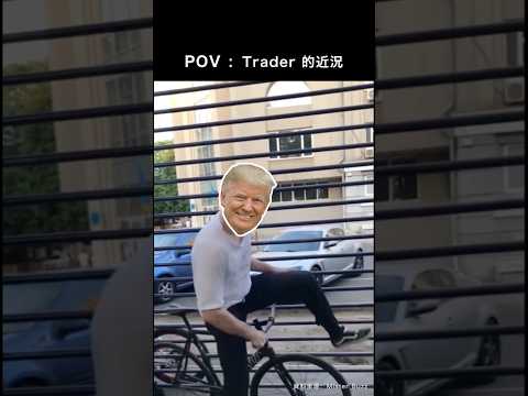 大家估到特朗普嘅下一步未？ #tradingmeme #shorts #107 thumbnail