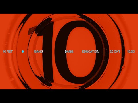 Как мы отметили юбилей Bang Bang Education thumbnail