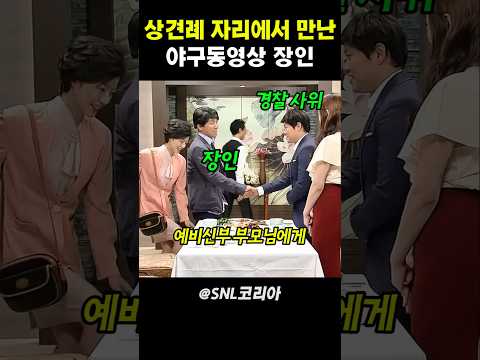 상견례 자리에서 만난 야구동영상 장인 #snl코리아 thumbnail