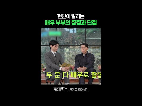 서로를 너무 잘 아는 현빈♥손예진 부부 #유퀴즈온더블럭 thumbnail
