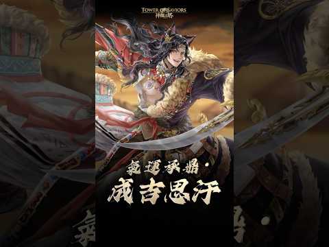 【神魔之塔】全新暗獸黑金能力展示「氣運承鼎 ‧ 成吉思汗」 #神魔展示台 thumbnail