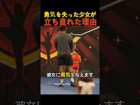 勇気を失った少女が立ち直れた理由 thumbnail
