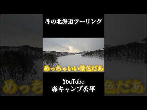 北海道は景色もスケールが違う【年越し北海道ツーリング】 thumbnail