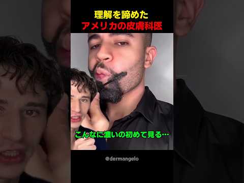理解を諦めたアメリカの皮膚科医 thumbnail