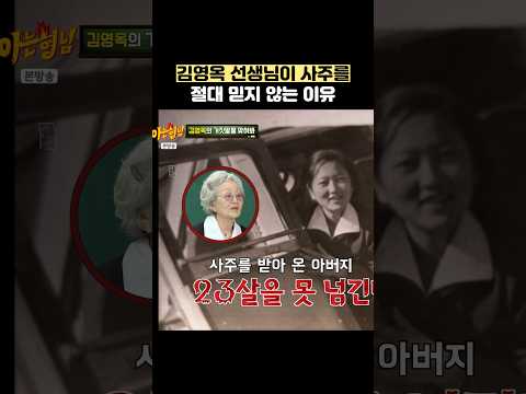 김영옥 선생님이 사주를 절대 믿지 않는 이유 #shorts #아는형님 thumbnail