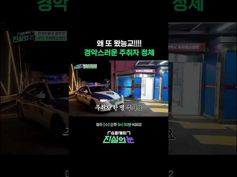 하루도 안 돼서 돌아온 여성 주폭 #진실의눈 | KBS 260520 방송 thumbnail