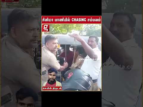 சென்னையில் சினிமா பாணியில் CHASING சம்பவம்😱 | #shorts #chennai thumbnail