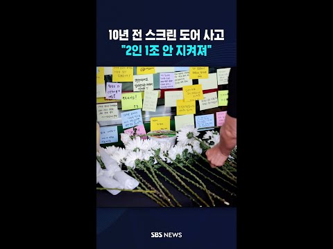 10년 전 스크린 도어 사고..여전히 "2인 1조 안 지켜져" #shorts thumbnail