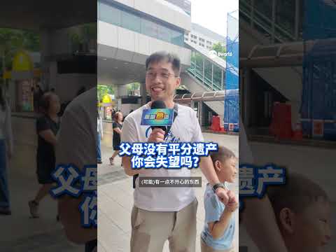是否继承遗产，对现代人的财务状况有多大影响？你会期待继承遗产吗？欢迎留言参与《狮城热话》的讨论。播出日期：22/5/2026 #狮城有约 #狮城热话 #TalkoftheTown #遗产 thumbnail