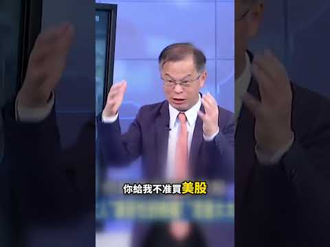 習近平「不准買美股」逼錢留國內淪死水！高市早苗登高一呼 辣個男人最恐懼的「日本女人」挾470兆熱錢狂撲AI軍工！？@ebcCTime #shorts thumbnail