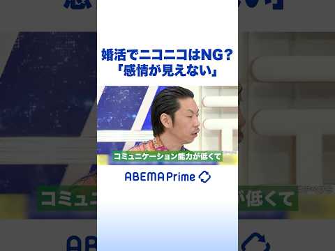 婚活でニコニコはNG？「感情が見えない」 #アベプラ #Shorts thumbnail