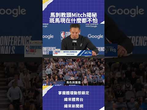 馬刺教頭Mitch揭秘  斑馬現在什麼都不怕 thumbnail
