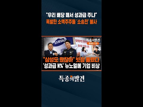 "우리 배당 떼어 성과급 주냐" 폭발한 소액주주들 '소송전' 불사  / SBS / #shorts thumbnail