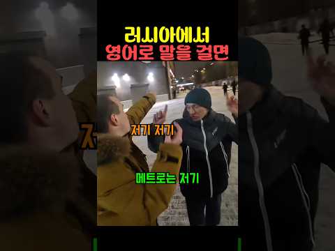 러시아에서 영어로 말을 걸면 thumbnail