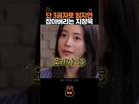 3글자로 임지연 긴장시키는 지창욱ㅋㅋㅋㅋㅋ thumbnail