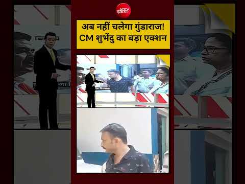 Viral Video: Suvendu Adhikari | अब नहीं चलेगा गुंडाराज, CM शुभेंदु का बड़ा एक्शन! #shorts #ytshorts thumbnail