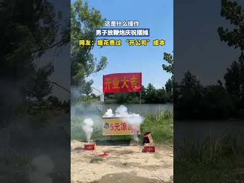 这是什么操作，男子放鞭炮庆祝摆摊. thumbnail