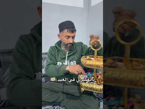 تفكيري في العيد😂#shorts thumbnail