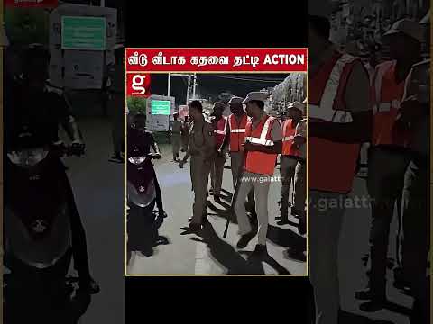 Police வந்துருக்கோம்😲 நள்ளிரவில் ஒவ்வொரு வீட்டு கதவையும் தட்டி தட்டி ஆக்ஷன்😱💥 | #shorts thumbnail