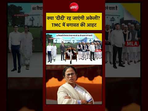 Syed Suhail | Bengal | Mamata Banerjee | क्या 'दीदी' रह जाएंगी अकेली? TMC में बगावत की आहट | #shorts thumbnail