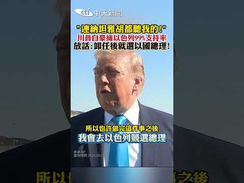 "連納坦雅胡都聽我的！"川普自豪擁以色列99%支持率 放話：卸任後就選以國總理！ #shorts thumbnail