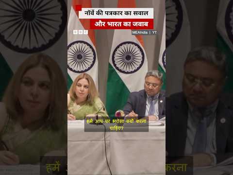 Norway की पत्रकार ने भारतीय विदेश मंत्रालय से पूछा सवाल, भारत ने दिया ये जवाब #norway #india thumbnail