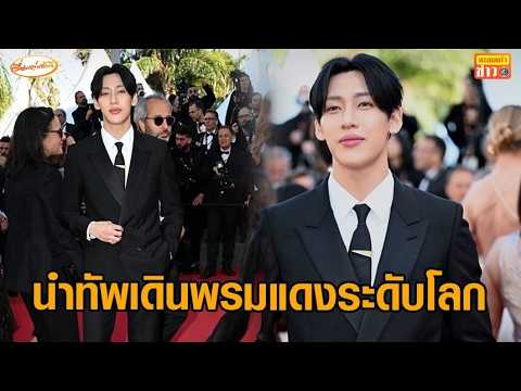 ‘แบมแบม’ โชว์ออร่า เดินพรมแดงเมืองคานส์ ประกาศศักดาหนังไทย ‘คำสารภาพของหมอผี’ thumbnail