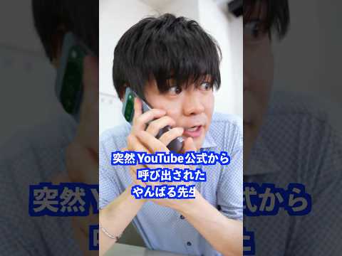突然YouTube公式から呼び出されたやんばる先生は… #shorts #学校 #先生 #youtubejapan thumbnail