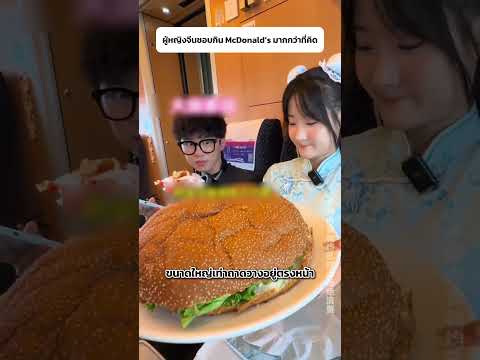 ผู้หญิงจีนชอบกิน McDonald's มากกว่าที่คิด 🍟🤯 thumbnail