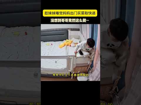 面对妈妈不在家，哥哥竟做出了一连串的“宠妹”行为……真的羡慕了，有一种安全感叫“哥哥”！#二胎家庭#记录真实生活#兄妹情深 thumbnail