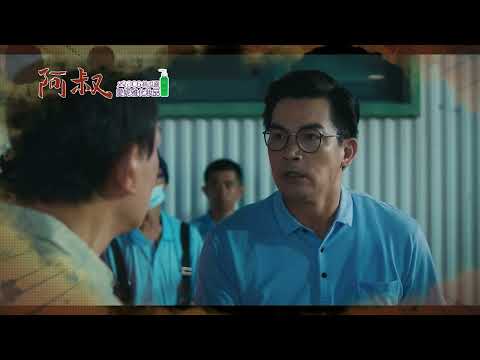 阿叔 EP30 - 精彩預告 thumbnail