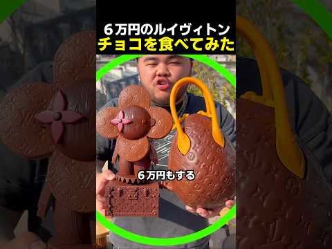 60万円のルイヴィトンチョコを食べてみた thumbnail