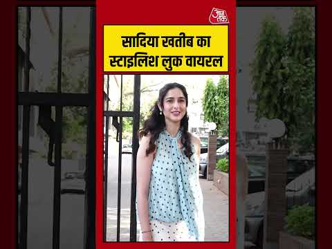 Sadia Khateeb: सादिया खतीब का स्टाइलिश लुक वायरल #sadiakhateeb #entertainment #bollywood #aajtak thumbnail