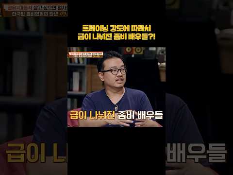 좀비 배우들도 급이 있다?! #shorts thumbnail