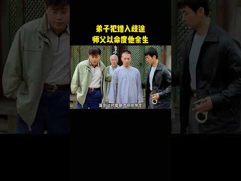 弟子犯错入歧途，师父以命度他余生 thumbnail