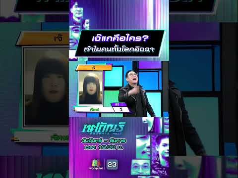 เจ๊แกคือใคร ทำไมคนทั้งโลกอิจฉา #ทศกัณฐ์รันวงการ #workpoint23 thumbnail